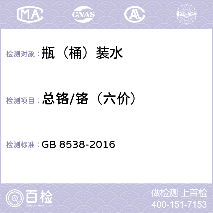 总铬/铬（六价） 食品安全国家标准 饮用天然矿泉水检验方法 GB 8538-2016 19