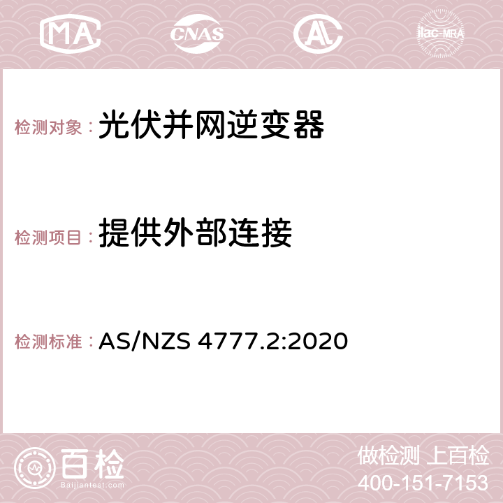 提供外部连接 能源系统通过逆变器的并网连接-第二部分：逆变器要求 AS/NZS 4777.2:2020 2.3
