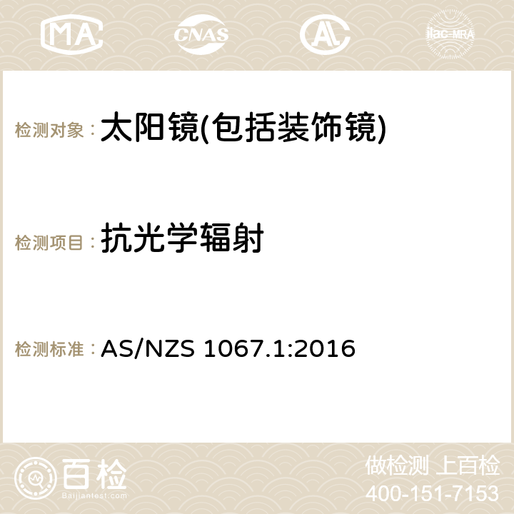 抗光学辐射 眼面部防护-太阳镜和装饰镜第一部分：要求 AS/NZS 1067.1:2016 8