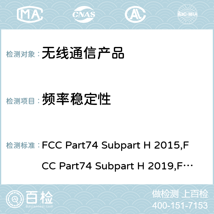 频率稳定性 实验性无线设备-低功率辅助站 FCC Part74 Subpart H 2015,FCC Part74 Subpart H 2019,FCC Part74 Subpart H 2021