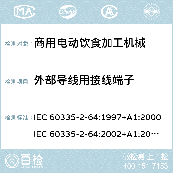 外部导线用接线端子 家用和类似用途电器的安全 第2部分：商用电动饮食加工机械的特殊要求 IEC 60335-2-64:1997+A1:2000
IEC 60335-2-64:2002+A1:2007+A2:2017
EN 60335-2-64:2000+A1:2002 26