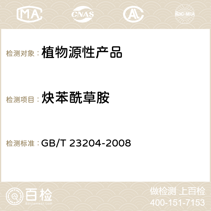 炔苯酰草胺 茶叶中519种农药及相关化学品残留量的测定 气相色谱-质谱法 GB/T 23204-2008 3