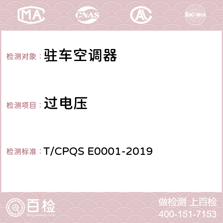 过电压 驻车空调器 T/CPQS E0001-2019 Cl.5.4.2