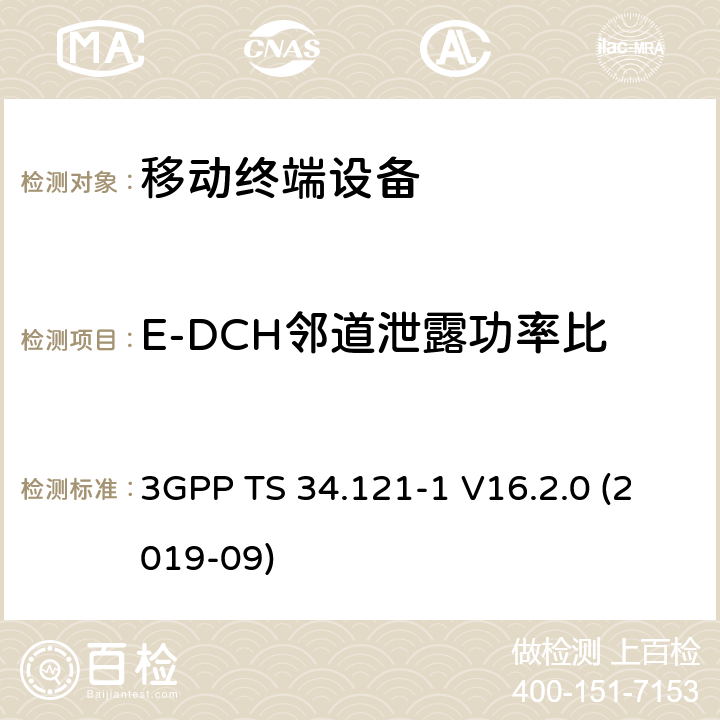 E-DCH邻道泄露功率比 通用移动通信系统（UMTS）；用户设备一致性规范；无线电发射和接收（FDD）；第1部分：一致性规范 3GPP TS 34.121-1 V16.2.0 (2019-09) 5.10B