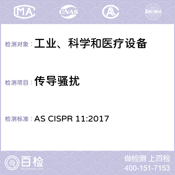 传导骚扰 工业、科学和医疗(ISM)射频设备 骚扰特性 限值和测量方法 AS CISPR 11:2017 5.1.2