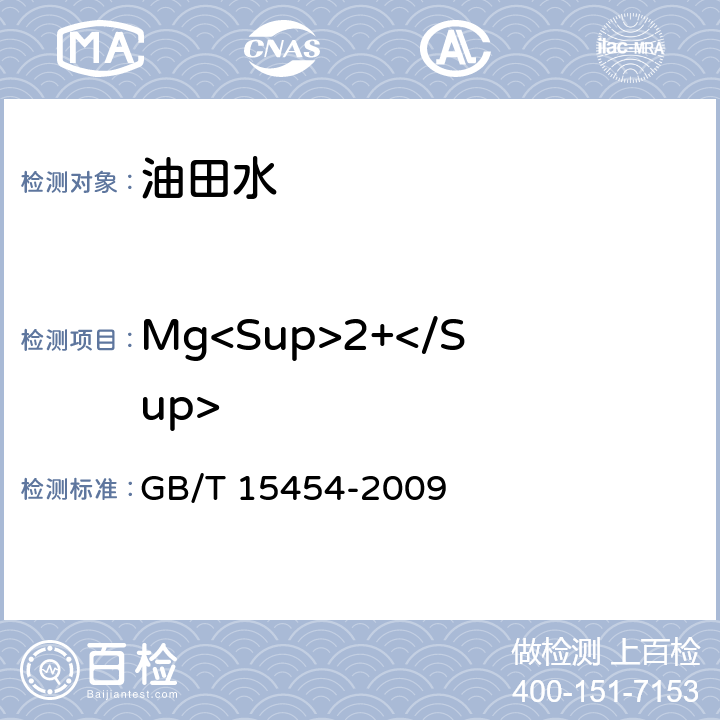 Mg<Sup>2+</Sup> 工业循环冷却水中钠、铵、钾、镁和钙离子的测定 离子色谱法 GB/T 15454-2009