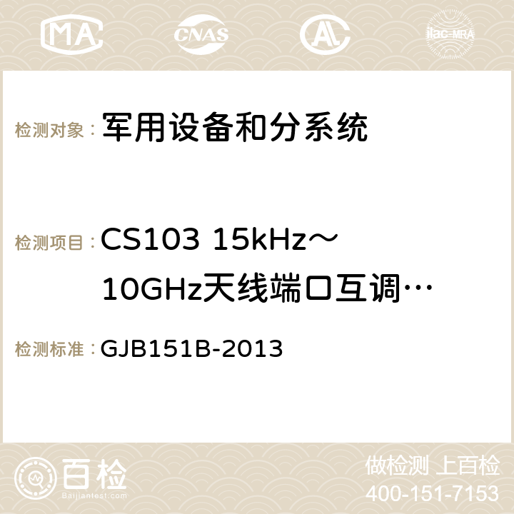 CS103 15kHz～10GHz天线端口互调传导敏感度 军用设备和分系统电磁发射和敏感度要求与测量 GJB151B-2013 5.10