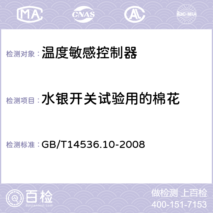 水银开关试验用的棉花 GB/T 14536.10-2008 【强改推】家用和类似用途电自动控制器 温度敏感控制器的特殊要求