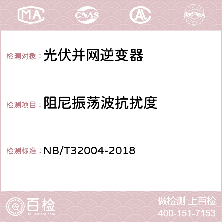 阻尼振荡波抗扰度 《光伏发电并网逆变器技术规范》 NB/T32004-2018 条款8.4.2.3