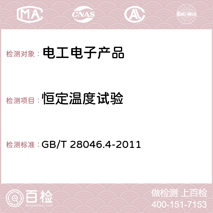 恒定温度试验 道路车辆 电气及电子设备的环境条件和试验 第4部分：气候负荷 GB/T 28046.4-2011 5.1