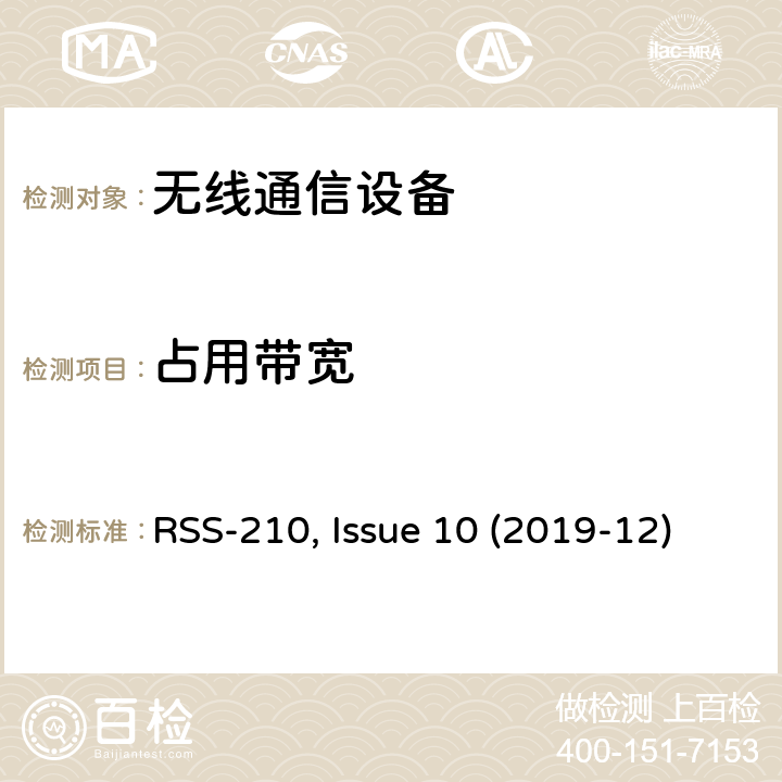 占用带宽 非授权类无线设备-一类设备 RSS-210, Issue 10 (2019-12)