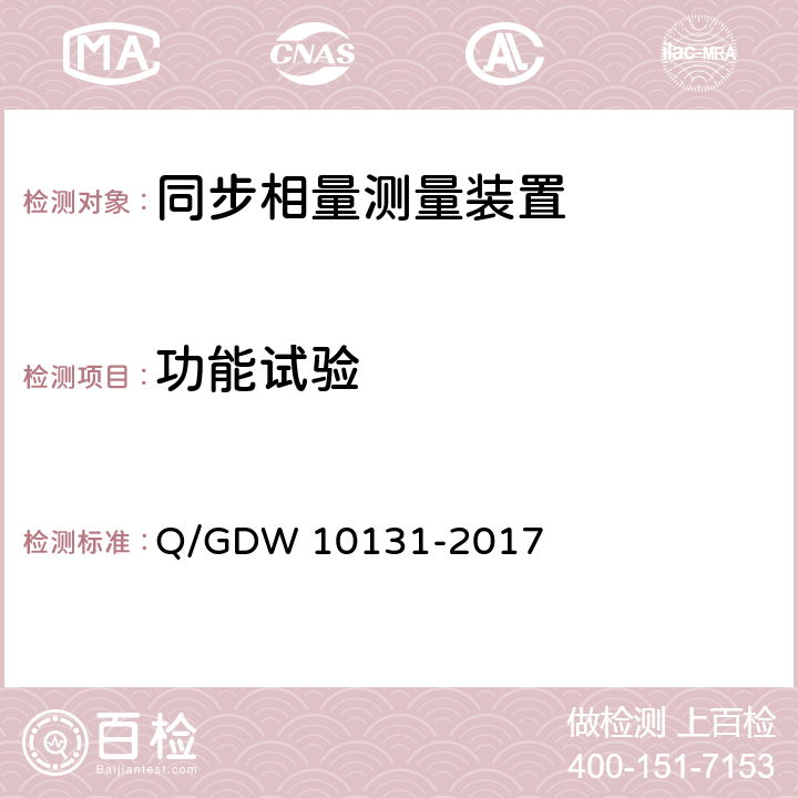 功能试验 电力系统实时动态监测系统技术规范 Q/GDW 10131-2017 6.8,7.7,11