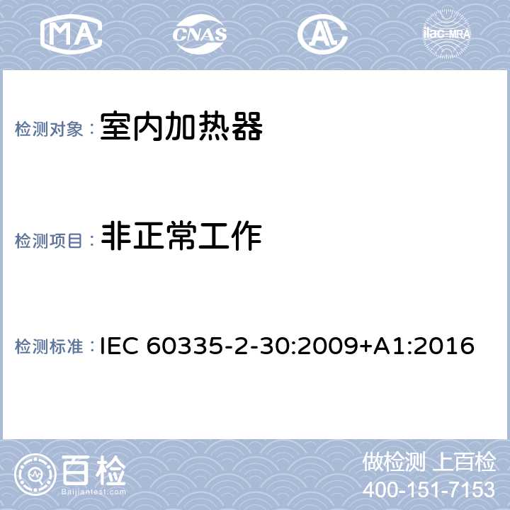 非正常工作 家用和类似用途电器的安全 第2部分: 室内加热器的特殊要求 IEC 60335-2-30:2009+A1:2016 19