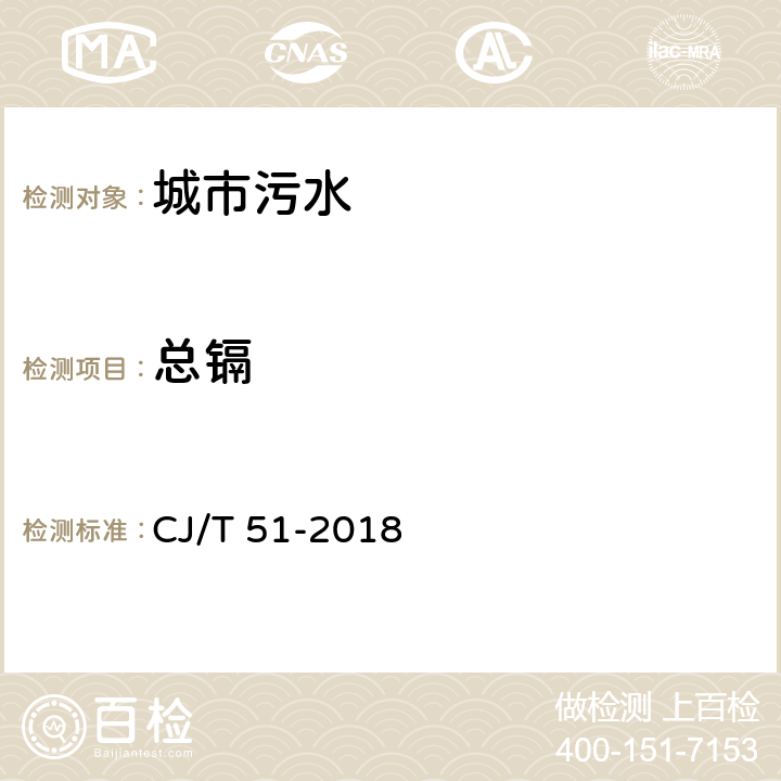 总镉 城镇污水水质标准检验方法 CJ/T 51-2018 45.2