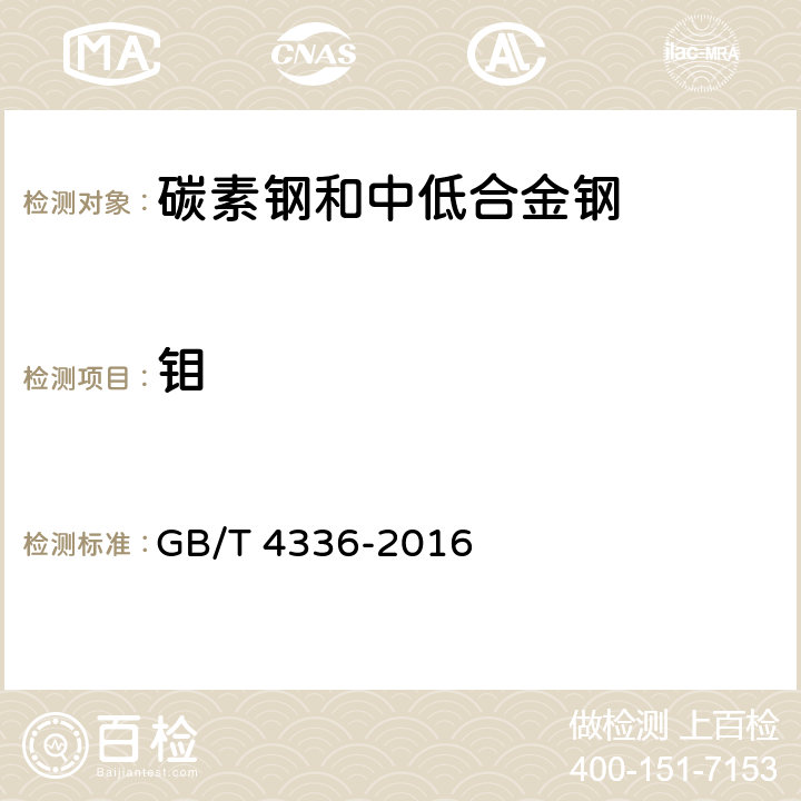 钼 碳素钢和中低合金钢多元素含量的测定火花放电原子发射光谱法（常规法） GB/T 4336-2016 11