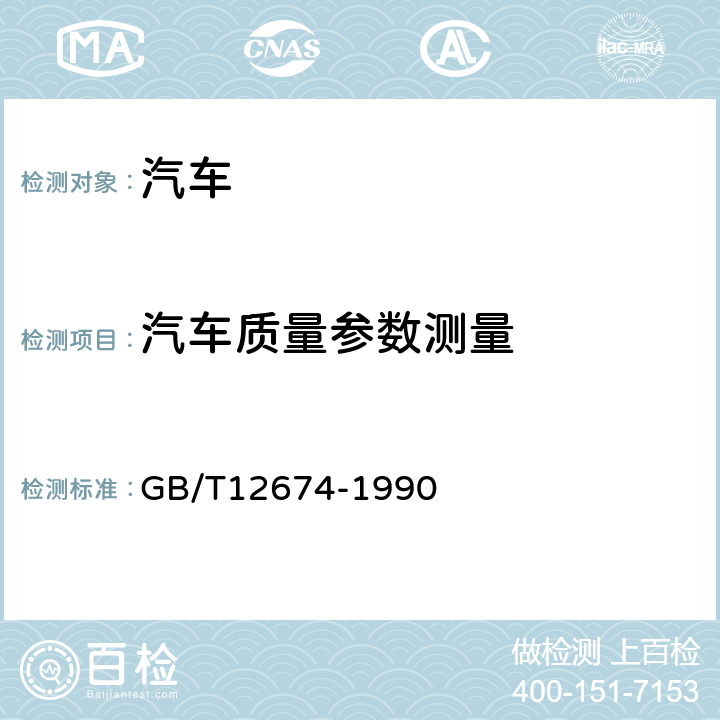 汽车质量参数测量 GB/T 12674-1990 汽车质量(重量)参数测定方法