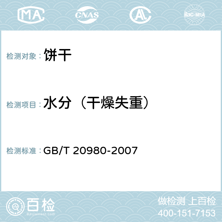 水分（干燥失重） 饼干 GB/T 20980-2007 6.2（GB 5009.3-2016）