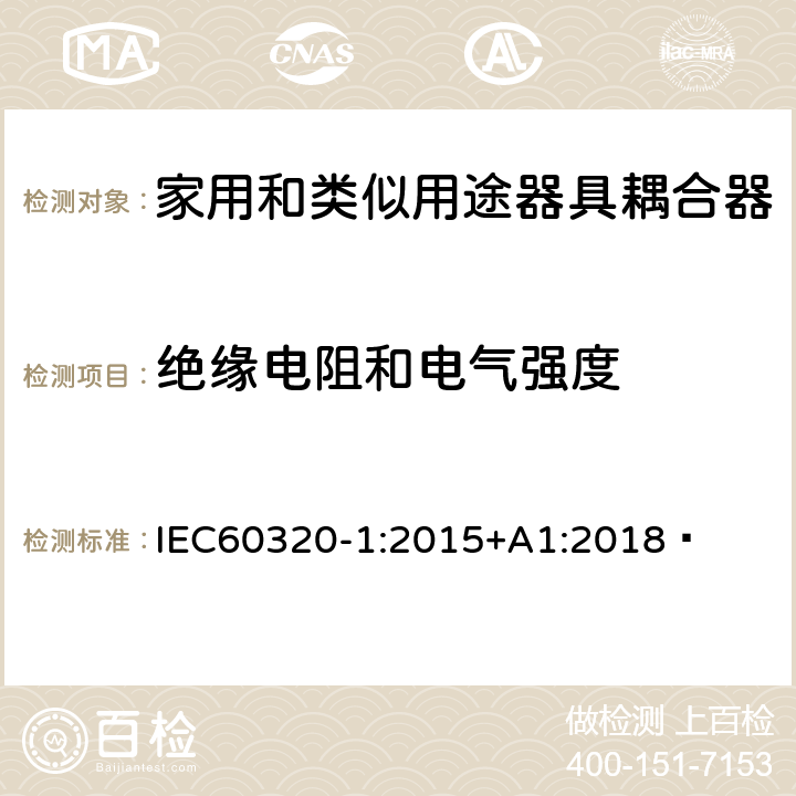 绝缘电阻和电气强度 家用和类似用途器具耦合器 第1部分：通用要求 IEC60320-1:2015+A1:2018  15