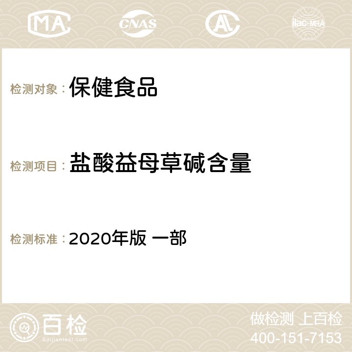 盐酸益母草碱含量 《中华人民共和国药典》 2020年版 一部 益母草，302页