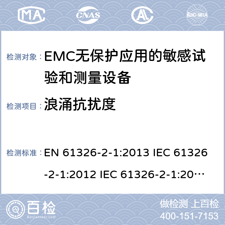 浪涌抗扰度 测量、控制和实验室用电气设备.电磁兼容性要求.第2-1部分：特殊要求. EMC无保护应用的敏感试验和测量设备的试验配置、操作条件和性能标准 EN 61326-2-1:2013 IEC 61326-2-1:2012 IEC 61326-2-1:2020 6.2