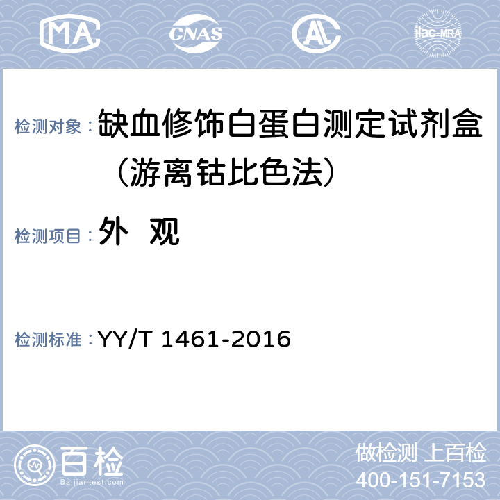 外  观 YY/T 1461-2016 缺血修饰白蛋白测定试剂（盒）