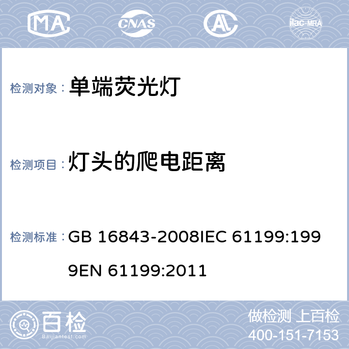 灯头的爬电距离 单端荧光灯的安全要求 GB 16843-2008
IEC 61199:1999
EN 61199:2011 2.8