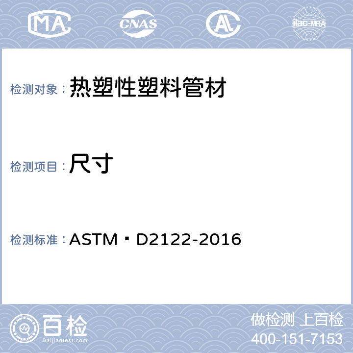 尺寸 热塑性管和配件尺寸测定的试验方法 ASTM D2122-2016
