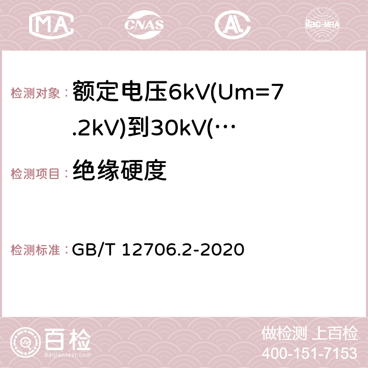 绝缘硬度 额定电压1kV(Um=1.2kV)到35kV(Um=40.5kV)挤包绝缘电力电缆及附件 第2部分:额定电压6kV(Um=7.2kV)到30kV(Um=36kV)电缆 GB/T 12706.2-2020 19.20