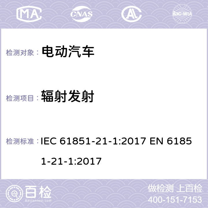 辐射发射 IEC 61851-21-2-2018 电动汽车导电充电系统 第21-2部分:电动汽车与交流/直流电源的导电连接要求 车载充电系统电磁兼容要求