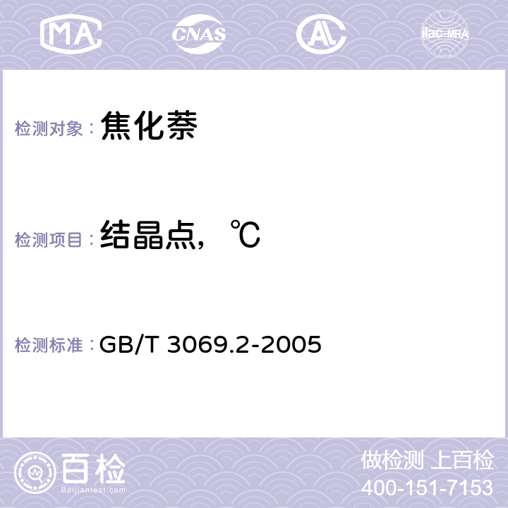 结晶点，℃ GB/T 3069.2-2005 萘结晶点的测定方法