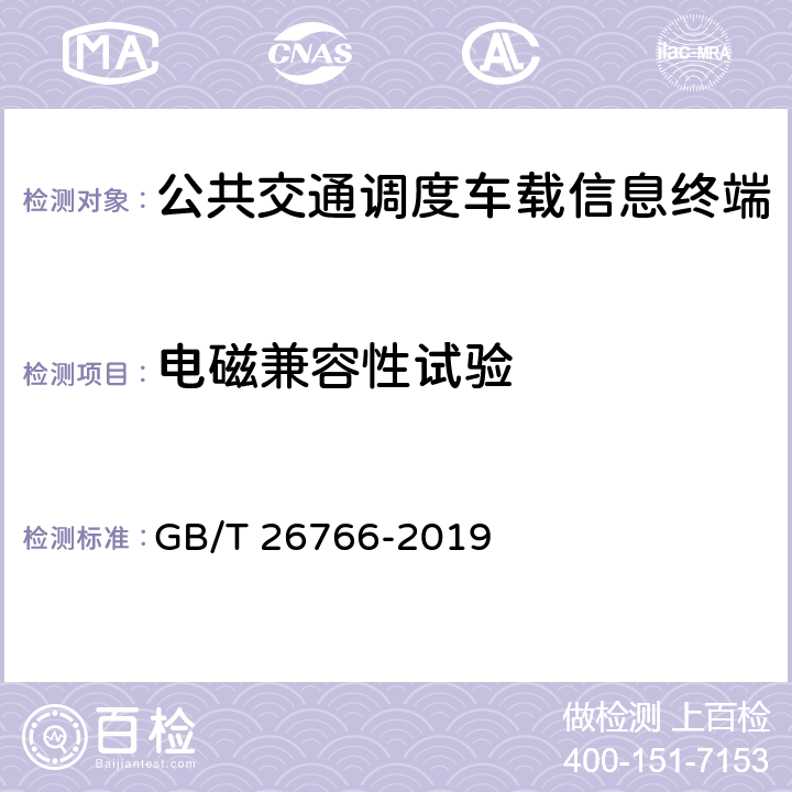 电磁兼容性试验 《城市公共汽电车车载智能终端》 GB/T 26766-2019 8.7