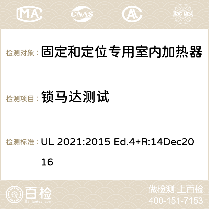 锁马达测试 固定和定位专用室内加热器的标准 UL 2021:2015 Ed.4+R:14Dec2016 41.3