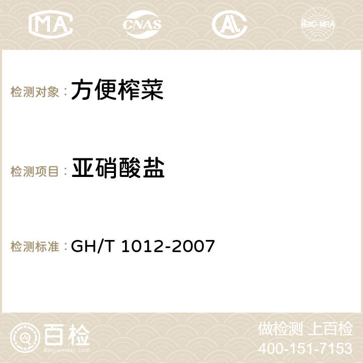 亚硝酸盐 方便榨菜 GH/T 1012-2007 5.6.1（GB 5009.33-2016）
