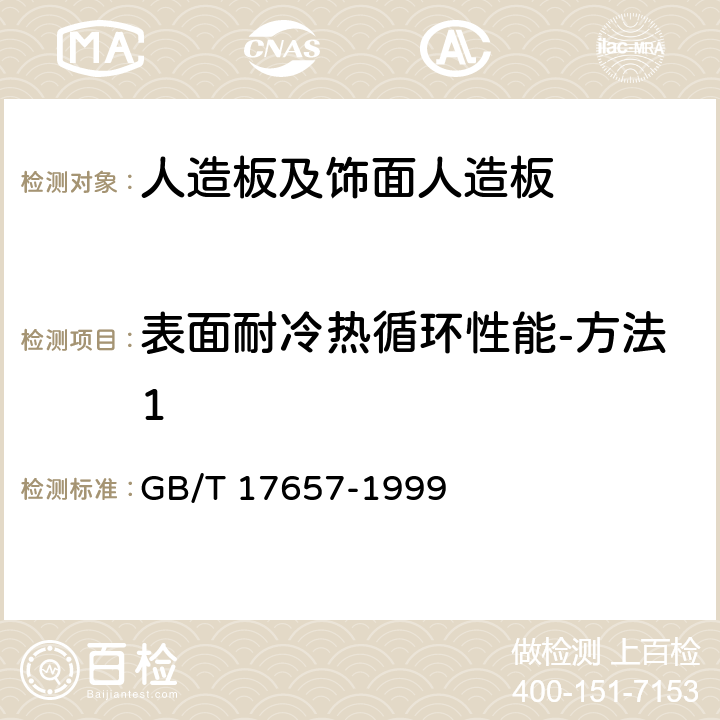 表面耐冷热循环性能-方法1 人造板及饰面人造板理化性能试验方法 GB/T 17657-1999 4.31