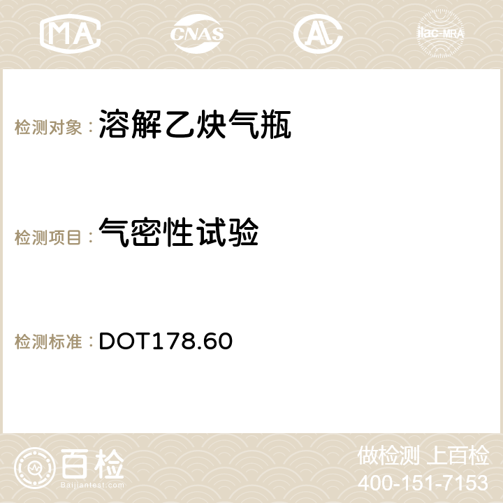 气密性试验 DOT 178.60 8AL多孔填料乙炔钢瓶规范 DOT178.60 （k）