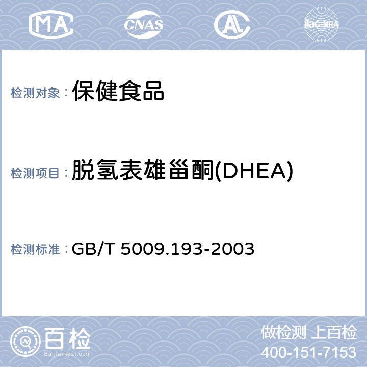 脱氢表雄甾酮(DHEA) 保健食品中脱氢表雄甾酮(DHEA的)测定 GB/T 5009.193-2003