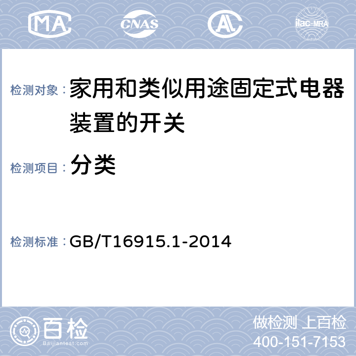 分类 家用和类似用途固定式电器装置的开关 第一部分：通用要求 GB/T16915.1-2014 7