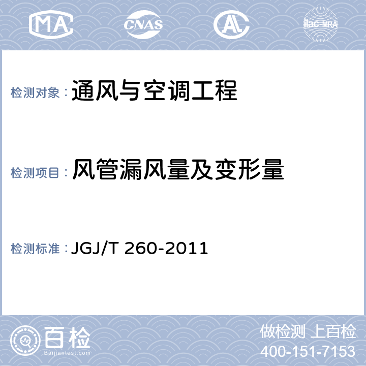 风管漏风量及变形量 JGJ/T 260-2011 采暖通风与空气调节工程检测技术规程(附条文说明)