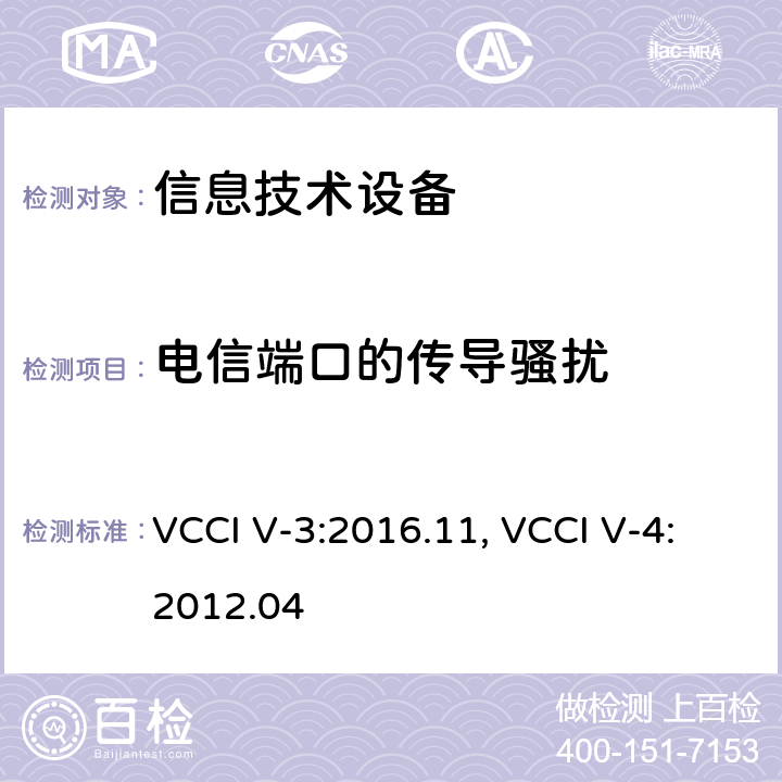 电信端口的传导骚扰 信息技术设备（包括数字设备） 限值和测试方法 VCCI V-3:2016.11, VCCI V-4:2012.04 6.4