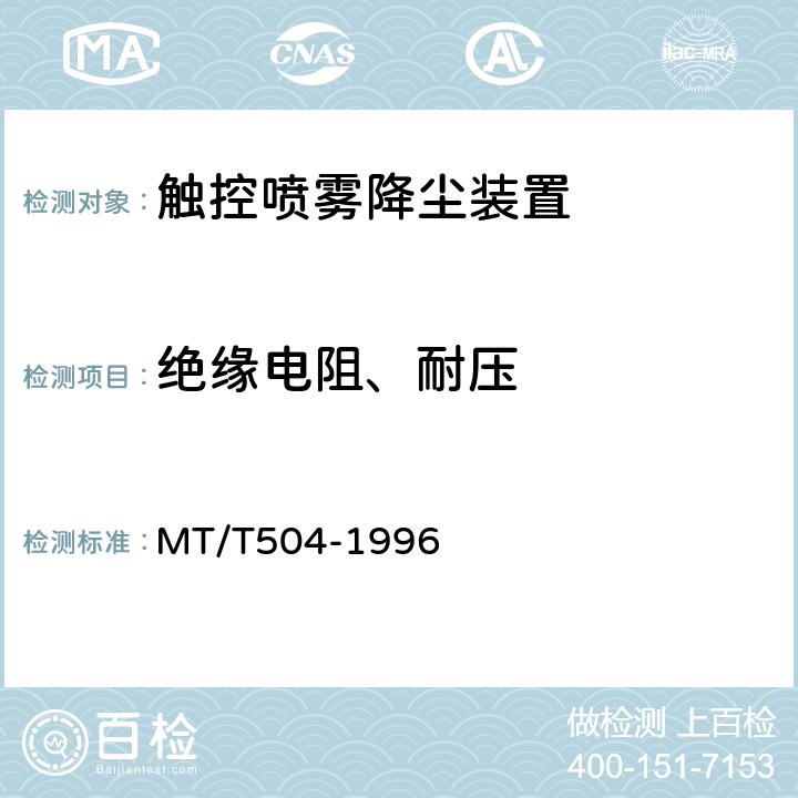 绝缘电阻、耐压 MT/T 504-1996 【强改推】触控自动喷雾降尘装置通用技术条件