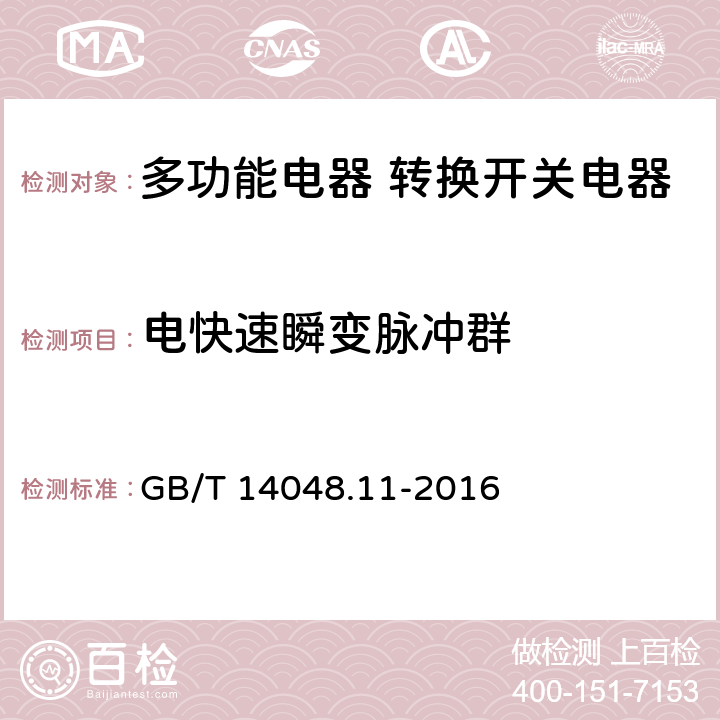 电快速瞬变脉冲群 低压开关设备和控制设备第6-1部分:多功能电器转换开关电器 GB/T 14048.11-2016 9.5.2.4