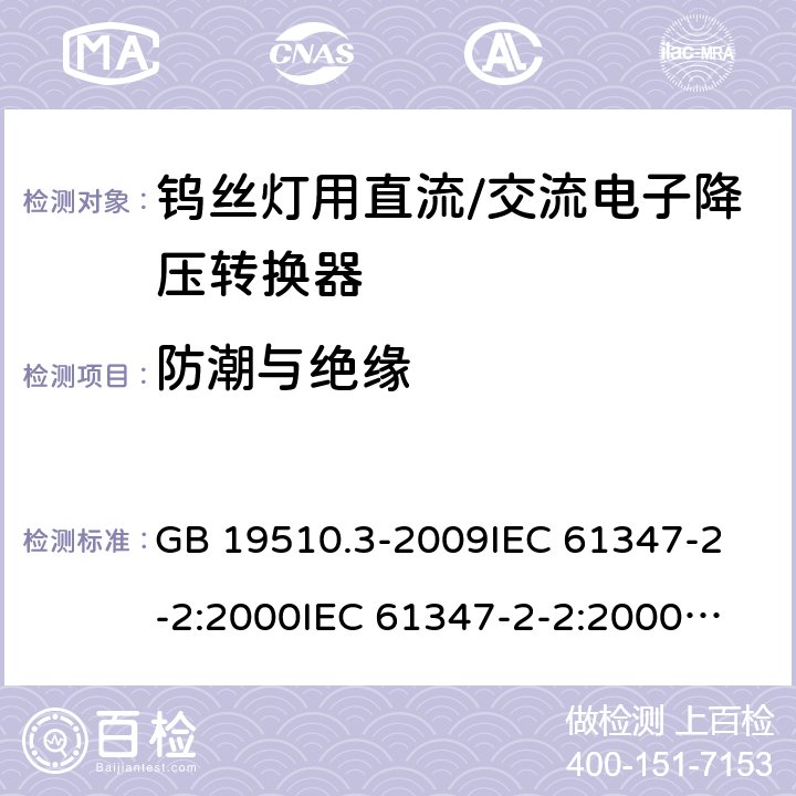 防潮与绝缘 灯的控制装置 第3部分:钨丝灯用直流/交流电子降压转换器的特殊要求 GB 19510.3-2009
IEC 61347-2-2:2000
IEC 61347-2-2:2000+AMD1:2005
IEC 61347-2-2:2006
EN 61347-2-2:2007 11