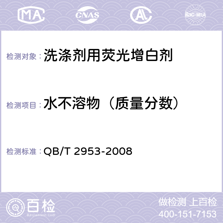 水不溶物（质量分数） 洗涤剂用荧光增白剂 QB/T 2953-2008 6.6