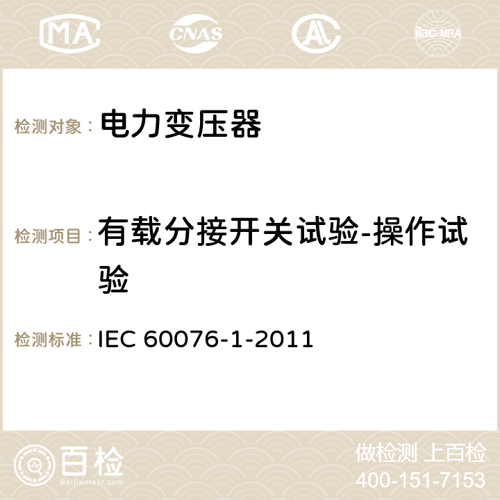 有载分接开关试验-操作试验 《电力变压器第1部分 总则》 IEC 60076-1-2011 11.7