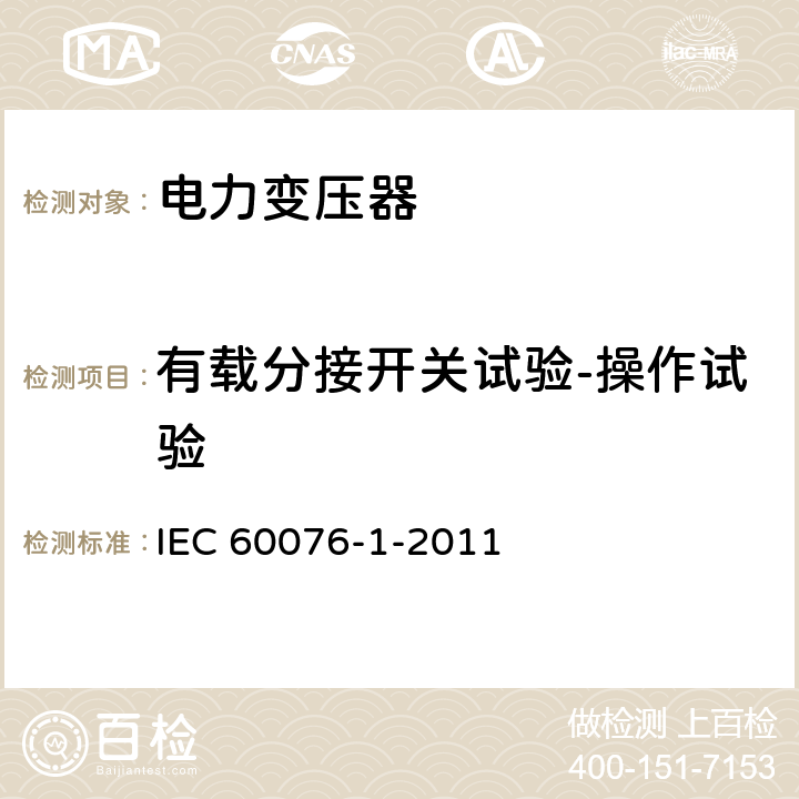 有载分接开关试验-操作试验 IEC 60076-1-2011 电力变压器 第1部分:总则