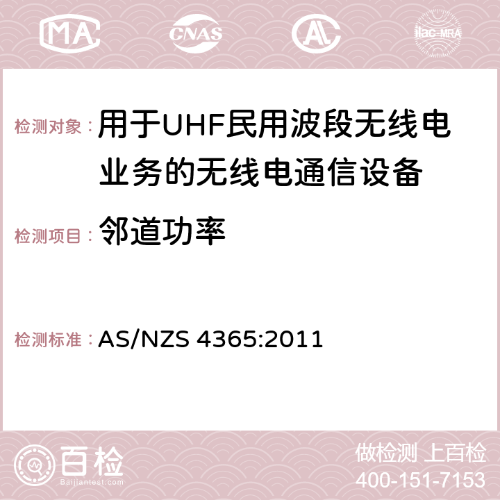 邻道功率 用于UHF民用波段无线电业务的无线电通信设备 AS/NZS 4365:2011 6.7