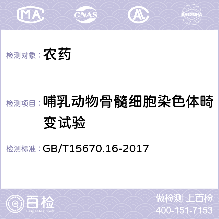 哺乳动物骨髓细胞染色体畸变试验 农药登记毒理学试验方法 第16部分：体内哺乳动物骨髓细胞染色体畸变试验 GB/T15670.16-2017