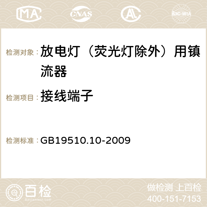 接线端子 灯的控制装置 第10部分：放电灯（荧光灯除外）用镇流器的特殊要求 GB19510.10-2009 9