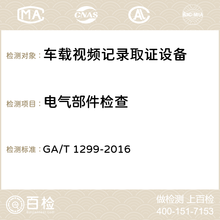 电气部件检查 车载视频记录取证设备通用技术条件 GA/T 1299-2016 6.3