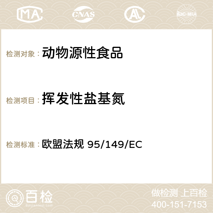 挥发性盐基氮 鱼和鱼类产品中挥发性盐基氮（TVB-N）的浓度测定 欧盟法规 95/149/EC